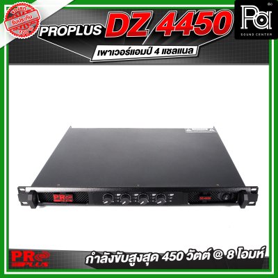 PROPLUS DZ-4450 เพาเวอร์แอมป์ 4 แชลแนล กำลังขับ 450 วัตต์ ที่ 8 โอห์ม