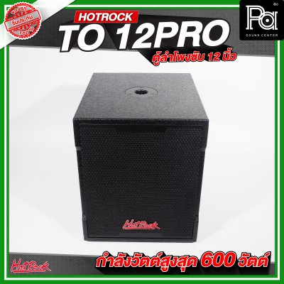 HOTROCK TO 12 PRO ตู้ลำโพงซับเบส ขนาด 12 นิ้ว กำลังขับสูงสุด 600 วัตต์