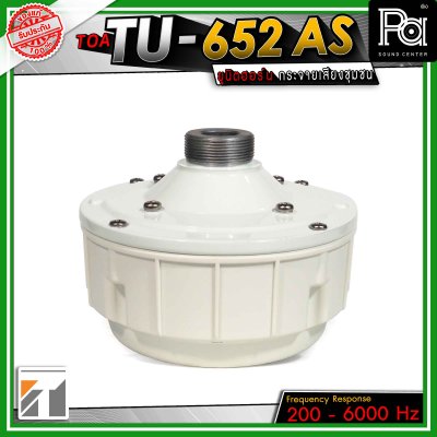 TOA TU-652 ยูนิตฮอร์น