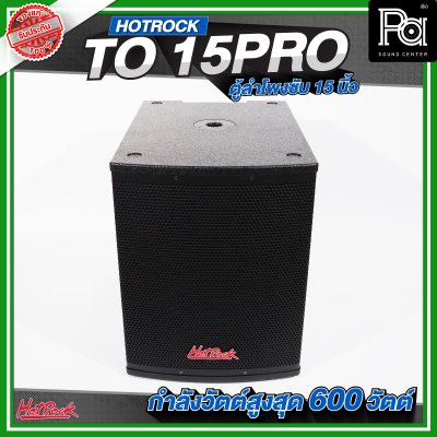 HOTROCK TO 15 PRO ตู้ลำโพงซับเบส ขนาด 15 นิ้ว กำลังขับสูงสุด 600 วัตต์