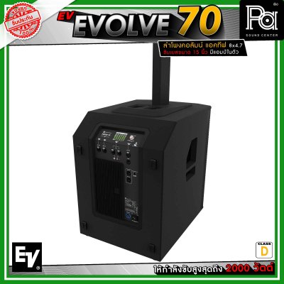 Electro-Voice EV EVOLVE 70 ลำโพงคอลัมน์แอคทีฟ 8 x 4.7 นิ้ว ดอกซับขนาด 15 นิ้ว กำลังขับสูงสุด 2000 วัตต์ คลาส D