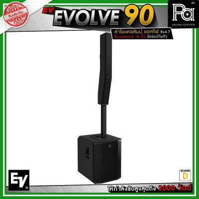 Electro-Voice EV EVOLVE 90 ลำโพงคอลัมน์แอคทีฟ 8 x 4.7 นิ้ว ดอกซับขนาด 18 นิ้ว กำลังขับสูงสุด 2000 วัตต์ คลาส D