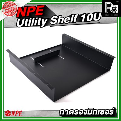 Utility Shelf 10U (Mixer) ถาดรองมิกเซอร์