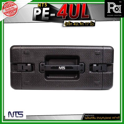NTS PE-4UL ตู้แร็คแบบฝามีช่องซิปเก็บไมโครโฟน และ อุปกรณ์ต่างๆ ขนาด 4U ลึก 17" นิ้ว วัสดุมาตรฐาน แข็งแรง ทนทาน