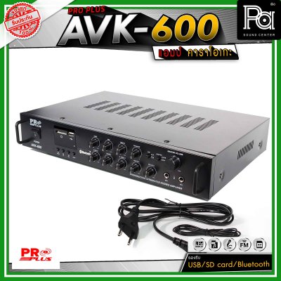 PRO PLUS  AVK-600 อินทิเกรตแอมป์ แอมป์คาราโอเกะ รองรับ USB / SD card / Bluetooth สำหรับสตรีมเพลง