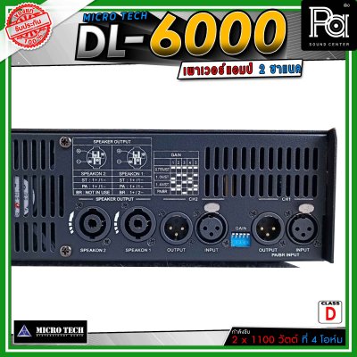 MICROTECH DL-6000 เพาเวอร์แอมป์ 2 ชาแนล Class-D ขับทุกย่าน