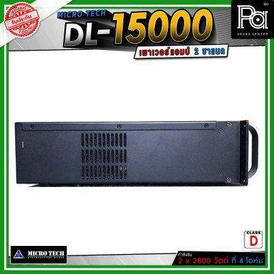 MICROTECH DL15000 เพาเวอร์แอมป์ 2 ชาแนล คลาส-D ขับได้ทุกย่าน เทคโนโลยีระบบป้องกันครบครัน