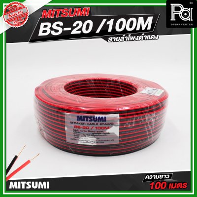 Mitsumi สายลำโพงดำแดง BS-20-100M