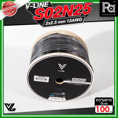 VL AUDIO V Line S02N25 สายลำโพง สายขนาด 2 x 2.5mm² ทำจากทองแดง OFC คุณภาพสูง