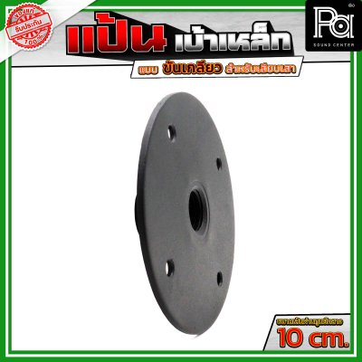 แป้น เบ้าเหล็ก แบบขันเกลียว