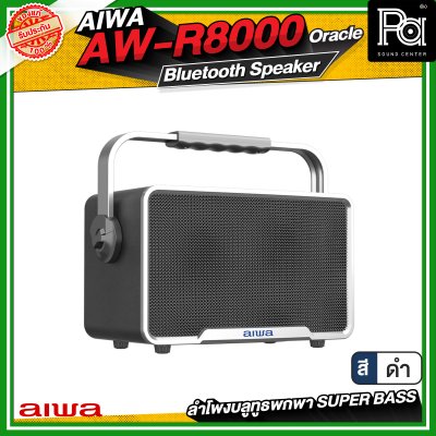 AIWA AW-R8000 Oracle Bluetooth Speaker ลำโพงบลูทูธพกพา SUPER BASS