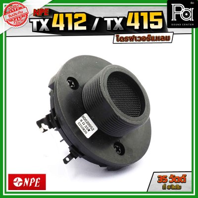 NPE TX412 TX415 ไดรฟเวอร์แหลม กำลังขับ 35 วัตต์ ที่ 8 โอห์ม