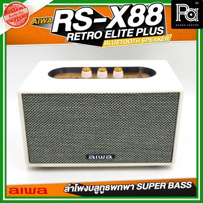 AIWA RS-X88 Retro Elite Plus Bluetooth Speaker ลำโพงบลูทูธพกพา SUPER BASS