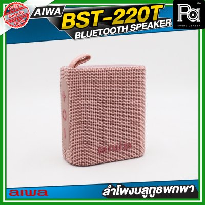 AIWA BST-220T Pink ลำโพงบลูทูธพกพาขนาดเล็ก Snap Mini IPX7