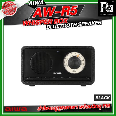 AIWA AW-R5 Whisper Box Bluetooth Speaker ลำโพงบลูทูธพกพา พร้อมวิทยุ FM
