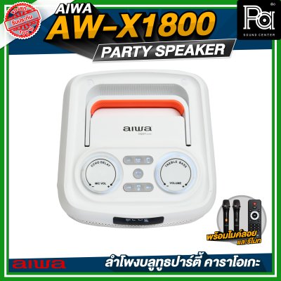 AIWA AW-X1800 Party Speaker ลำโพงบลูทูธปาร์ตี้ คาราโอเกะ