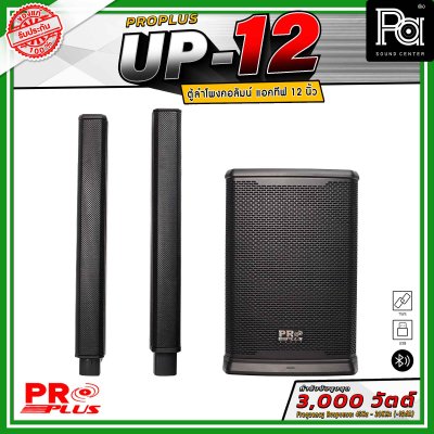PRO PLUS UP-12 ตู้ลำโพงคอลัมน์แอคทีฟ มีแอมป์ในตัว ดอกลำโพงขนาด 2.5 นิ้ว 12 ดอก ซับวูฟเฟอร์ 12 นิ้ว