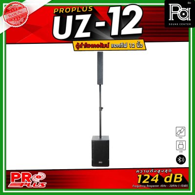 PRO PLUS รุ่น UZ-12 ตู้ลำโพงคอลัมน์แอคทีฟ มาพร้อมดอกลำโพงเสียงแหลม Neodymium ขนาด 2.5 นิ้ว 8 ดอก