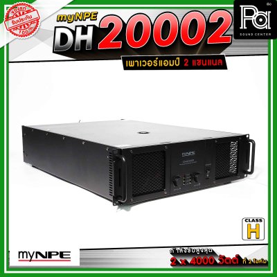 myNPE DH-20002 เพาเวอร์แอมป์ 2x2000 วัตต์ ที่ 8 โอห์ม โหมด Bridge Mono ให้กำลังขับสูงสุด 7,000วัตต์ ที่ 4 โอห์ม
