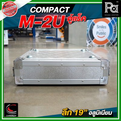 COMPACT M 2U แร็ค RACK อลูมิเนียม ลึก 19 นิ้ว