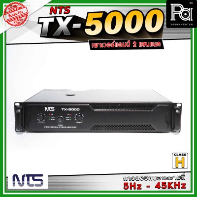 NTS TX-5000 เพาเวอร์แอมป์ 2 แชนแนล คลาส H การตอบสนองความถี่ 5 Hz - 45 Khz