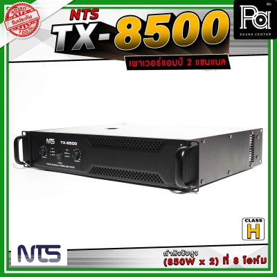 NTS TX-8500 เพาเวอร์แอมป์ 2 แชนแนล คลาส H กำลังขับสูง(850W x 2) ที่ 8 โอห์ม เหมาะสำหรับขับลำโพงกลางแจ้ง