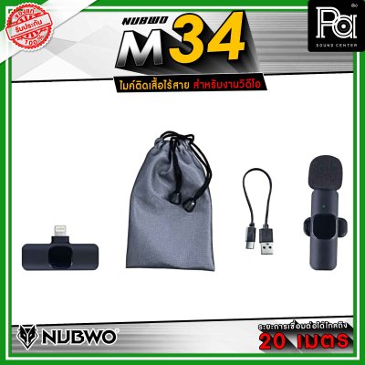 ์ฺ๊NUBWO M34 ไมค์ติดเสื้อไร้สาย เหมาะสำหรับงานวิดีโอ ไมโครโฟน Wireless รองรับ TYPE-C / LIGHTNING