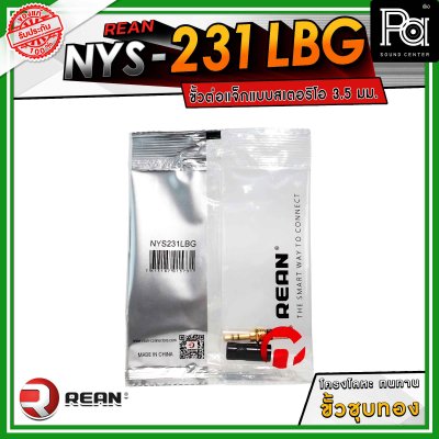 REAN NYS-231LBG ขั้วต่อแจ็กแบบสเตอริโอ 3.5 มม. โครงโลหะ ทนทาน ขั้วชุบทอง