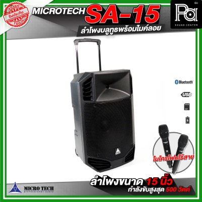 MICROTECH SA-15 ลำโพงล้อลากขนาด 15 นิ้ว พร้อมไมค์ลอยถือคู่  ตู้ลำโพงบลูทูธ