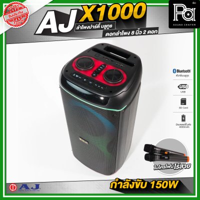 AJ X1000 ลำโพงบลูทูธ กำลังขับสูงสุด 150 วัตต์ ดอกลำโพง 8นิ้ว x2ดอก พร้อมไมโครโฟนไร้สายถือคู่