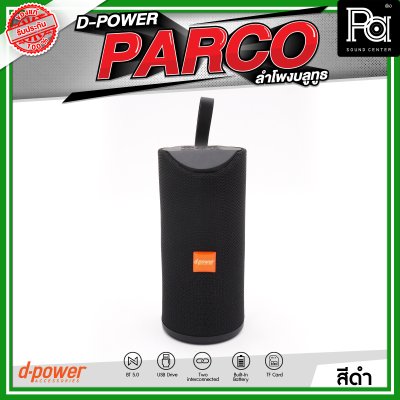 D-POWER PARCO ลำโพงบลูทูธ มีแบตเตอรี่ในตัว รองรับการกันน้ำระดับ IPX5