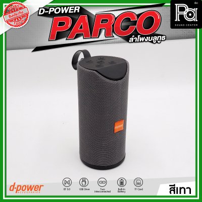 D-POWER PARCO ลำโพงบลูทูธ มีแบตเตอรี่ในตัว รองรับการกันน้ำระดับ IPX5