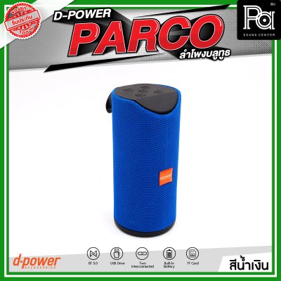 D-POWER PARCO ลำโพงบลูทูธ มีแบตเตอรี่ในตัว รองรับการกันน้ำระดับ IPX5
