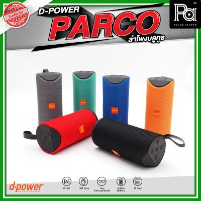 D-POWER PARCO ลำโพงบลูทูธ มีแบตเตอรี่ในตัว รองรับการกันน้ำระดับ IPX5