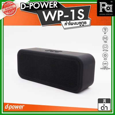 D-POWER WP-1S ลำโพงบลูทูธ  กันน้ำระดับ IPX7 กำลังขับ 5W บลูทูธเวอร์ชั่น 5.3