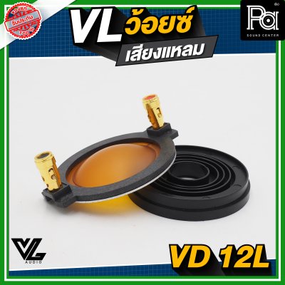 VL AUDIO VD-12L ว้อยซ์แหลม