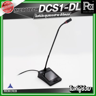 MICROTECH DCS1-DL ไมค์ประชุมผู้ร่วม แบบสาย ดิจิตอล