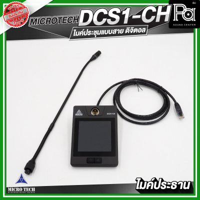 MICROTECH DCS1-CH ไมค์ประชุม ประธาน แบบสาย ดิจิตอล