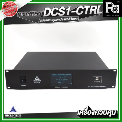 MICROTECH DCS1-CTRL เครื่องควบคุมไมค์ประชุม แบบสาย ดิจิตอล