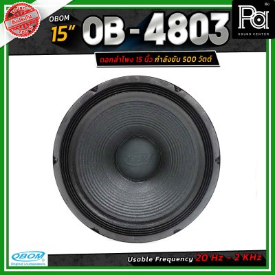 OBOM ดอกลำโพง 15 นิ้ว OB-OM โอบอ้อม 4803
