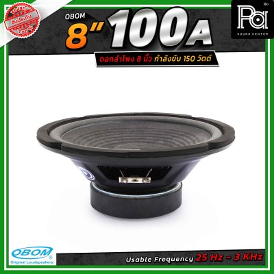 OBOM 8"-100 ดอกลำโพง 8 นิ้ว 150 Watts