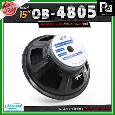 OBOM ดอกลำโพง 15 นิ้ว OB-OM โอบอ้อม 4805