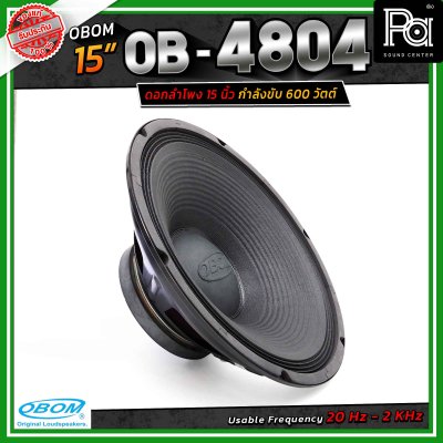 OBOM OB-4804 ดอกลำโพงขนาด 15 นิ้ว โอบอ้อม กำลังขับสูงสุด 600 วัตต์