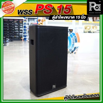 WSS PS 15 ตู้ลำโพง 15 นิ้ว พร้อมดอก WRE WR 999 By KANE ดอกลำโพง 15 นิ้ว 700 วัตต์ 8 โอม