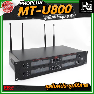 PROPLUS MT U800 ชุดไมค์ประชุมไร้สาย 8 ไมค์ พร้อมเครื่องควบคุม