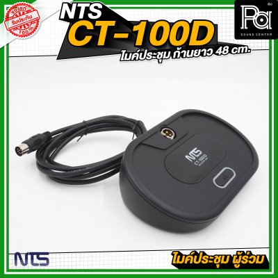NTS CT 100D ไมค์ประชุม ผู้ร่วม ก้านยาว 48 cm.
