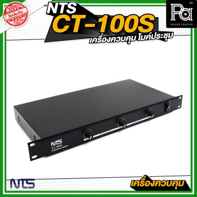 NTS CT 100S เครื่องควบคุมไมค์ประชุม
