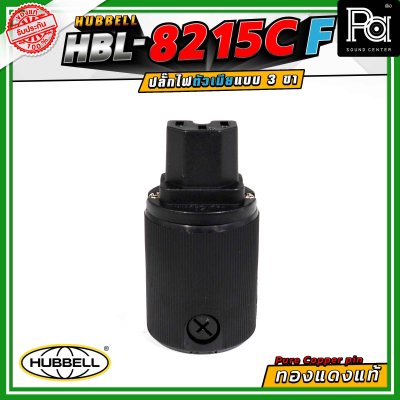 HUBBELL HBL-8215C-F ปลั๊กตัวเมีย ทองแดงแท้ ปลั๊ก AC Audio Grade Hi-End AC plug 8215C Female