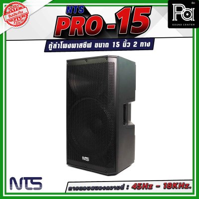 NTS PRO-15 ตู้ลำโพงกลางแจ้ง พาสซีฟ ขนาด 15นิ้ว 2 ทาง วัสดุพลาสติก ABS หนาอย่างดี