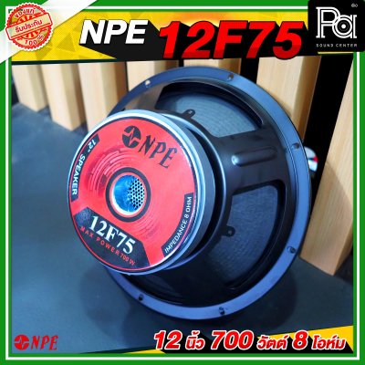 NPE ดอกลำโพง 12” 700W 12F75